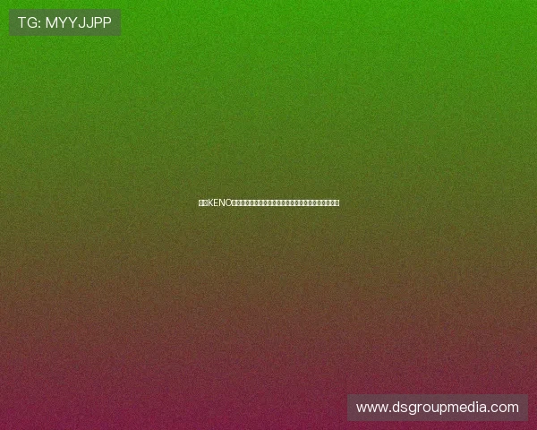 凯发KENO彩票最新玩法介绍与投注技巧,助你轻松赢取丰厚奖金 凯发KENO彩票最新玩法介绍与投注技巧,助你轻松赢取丰厚奖金